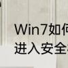 Win7如何进入安全模式　Win7怎么进入安全模式
