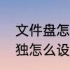 文件盘怎么设置密码　电脑文件夹单独怎么设置密码