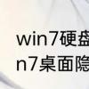 win7硬盘隐藏文件怎么显示出来　win7桌面隐藏的文件怎么恢复