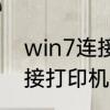 win7连接打印机教程　Win7怎么连接打印机