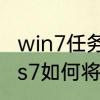 win7任务栏透明怎么设置　Windows7如何将任务栏变成透明的