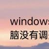 windows7电脑游戏亮度怎么调　电脑没有调整亮度选项怎么调亮度