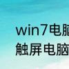 win7电脑桌面锁屏设置密码　win7触屏电脑怎么设置屏保