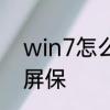win7怎么制作屏保　win7怎样设置屏保