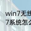 win7无线功能怎么开启　笔记本WIN7系统怎么开无线