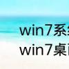 win7系统回收站中的文件自动消失　win7桌面回收站无法添加