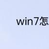 win7怎么获取电脑管理员权限