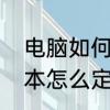 电脑如何设置取消定时开关机　游戏本怎么定时关机