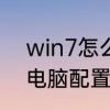 win7怎么查看配置　win7如何查看电脑配置