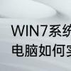 WIN7系统运行属于定时重启怎么关闭　电脑如何实现定时自动开关机