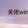 关闭win10自动更新有什么危害