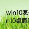 win10怎么在桌面显示我的电脑　win10桌面怎么显示此电脑和控制面板
