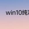 win10纯净版和专业版有什么区别