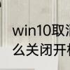 win10取消锁屏密码　windows10怎么关闭开机登录密码