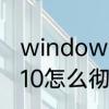 windows10怎么取消开机密码　win10怎么彻底把开机密码取消