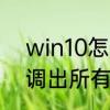 win10怎么调全屏模式　win10怎么调出所有窗口