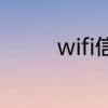 wifi信号上有个6是啥意思