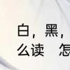 白，黑，粉红、紫，橙，棕、英语怎么读　怎么分别wet和white