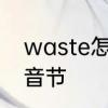 waste怎么是开音节　waste有几个音节