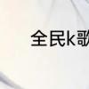 全民k歌原音跟录音有什么区别