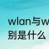 wlan与wifi的区别　wifi与wlan的区别是什么