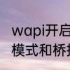 wapi开启和关闭有什么作用无线中继模式和桥接是一样的吗