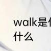 walk是什么意思　walk中文意思是什么
