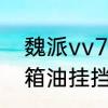 魏派vv7s真实油耗　VV7s换了变速箱油挂挡不走怎么回事