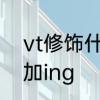 vt修饰什么词性　vt是什么词性可以加ing