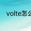 volte怎么关闭　怎么关掉VoLTE
