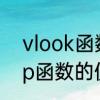 vlook函数的使用方法　新版vlookup函数的使用方法