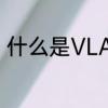 什么是VLAN　启用vlan是什么意思