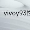 vivoy93性能　vivoy93值得升级吗