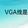 VGA线是什么　vga接口什么意思