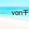 van干嘛的　van是什么意思