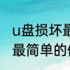 u盘损坏最简单的修复方法　u盘损坏最简单的修复方法