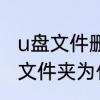 u盘文件删除不了怎么回事　U盘里的文件夹为什么删不掉