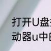 打开U盘提示“磁盘未被格式化”　驱动器u中的磁盘未被格式化