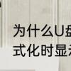 为什么U盘格式化之后变小了　u盘格式化时显示对卷太小了怎么办