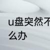 u盘突然不显示怎么办　优盘不显示怎么办