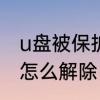 u盘被保护了怎么解除　u盘被保护了怎么解除
