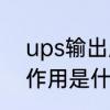 ups输出屏是什么东西　UPS机头的作用是什么
