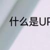 什么是UPS，意思是　什么是ups