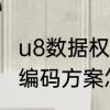 u8数据权限如何设置　用友u8里面的编码方案怎么修改