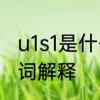u1s1是什么网络用语　2021新网络名词解释