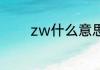 zw什么意思　ZW什么意思