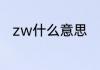 zw什么意思　请问zw什么意思啊