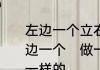 左边一个立右边一个易字念什么啊左边一个　做一个最好的你与一颗读音一样的