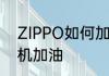 ZIPPO如何加油　怎么给Zippo打火机加油