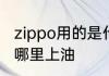 zippo用的是什么油啊　zippo流沙从哪里上油